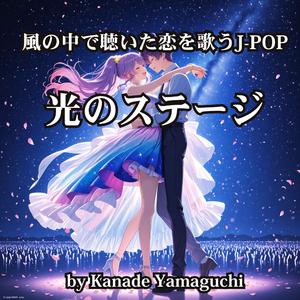 風の中で聴いた恋を歌うJ-POP「光のステージ」