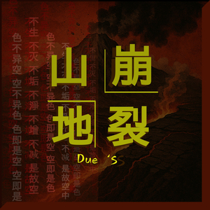 山崩地裂