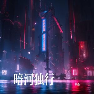 暗河独行