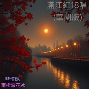 滿江紅(悠閒版)