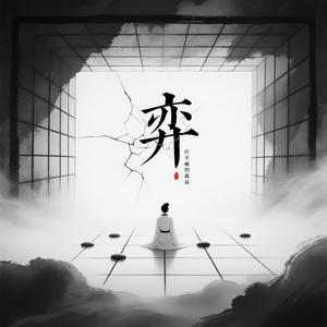 弈