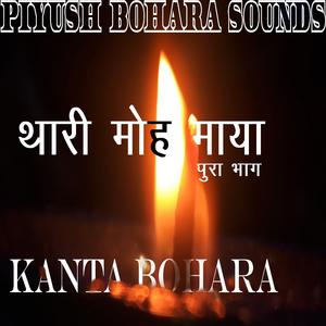 थारी मोह माया