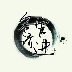 客官请进（翻自 少司命）