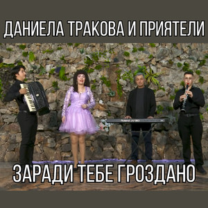 Заради тебе Гроздано