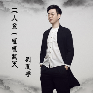 二人台一唱唱翻天