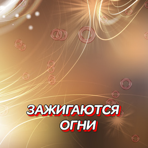 ЗАЖИГАЮТСЯ ОГНИ