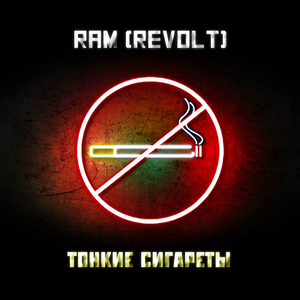 Тонкие сигареты