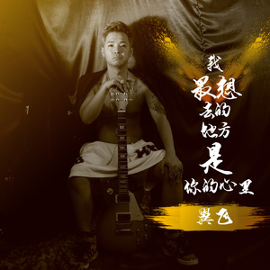 我最想去的地方是你的心里