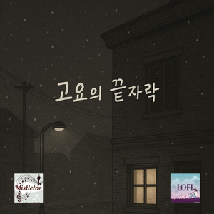 미슬토 아래