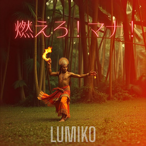 燃えろ！マナ！