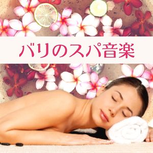 ラグジュアリースパ