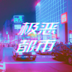 极恶都市（各唱各版）