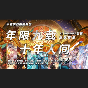 年限九载·十年人间