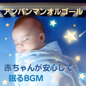 私はドキンちゃん (Cover) [org. ver.] [「それいけ！アンパンマン」より]