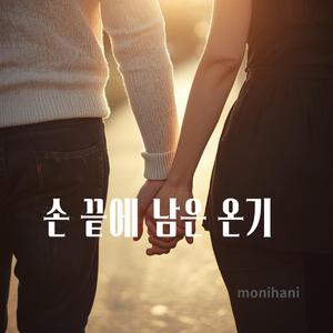 손끝에 남은 온기