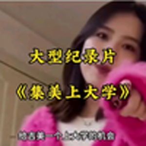 大型纪录片《集美上大学》