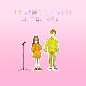 안녕! (Feat. 음치커플)