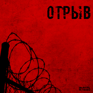 Отрыв