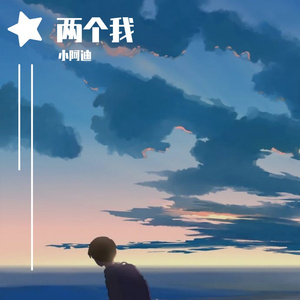 两个我