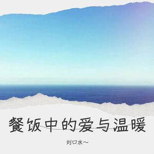 落日余晖下的思念