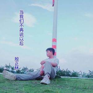 当我们不再说以后