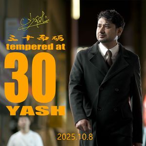 30 Yash 三十而砺
