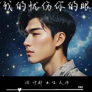 我的忧伤你的眼