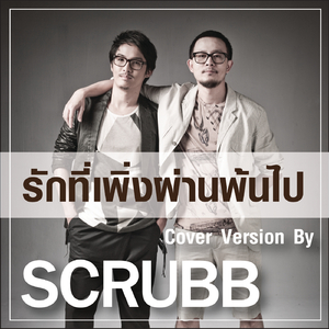 รักที่เพิ่งผ่านพ้นไป (Cover Version)