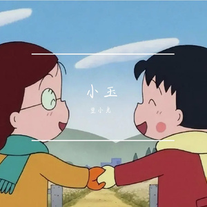 小玉.
