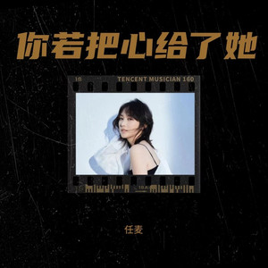 你若把心给了她 (伴奏)
