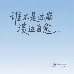 谁不是边崩溃边自愈