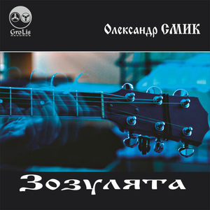 Зозулята