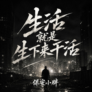 生活就是生下来干活
