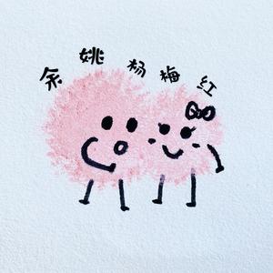 余姚杨梅红 伴奏