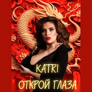 Открой глаза