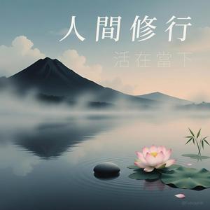 人間修行 (Alternative Version)