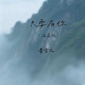 只要有你 (温柔版)