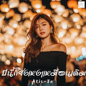 ปีนี้ก็ยังเหงาเหมือนเดิม (This Year, I’m Still Lonely)