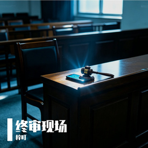 终审现场