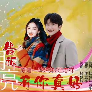 告诉月亮有你真好