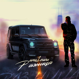 Разница (Prоd. by SATYN)