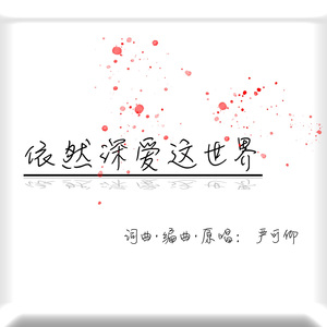 依然深爱这世界