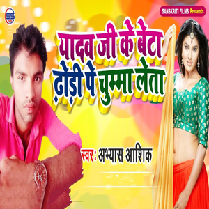 Yadav Ji Ke Beta Dhodi Pe Chumma Leta