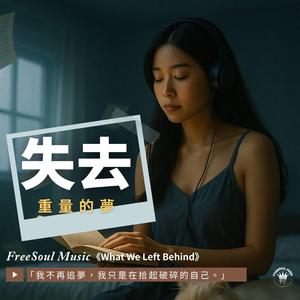 失去重量的夢 | 靈魂詩篇