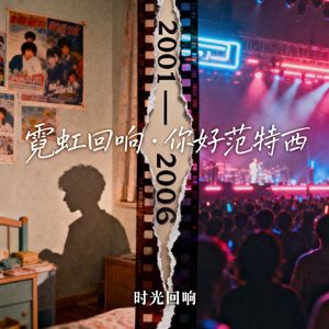 霓虹回响・你好范特西
