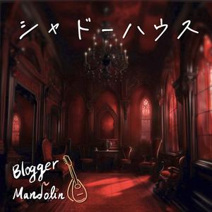 シャル・ウィ・ダンス？ (マンドリン)