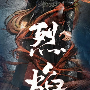 向死而生(《烈焰》影视剧插曲)