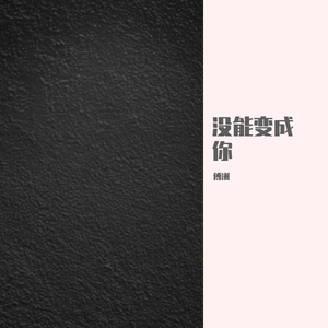 奇妙能力歌cover