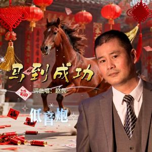 马到成功