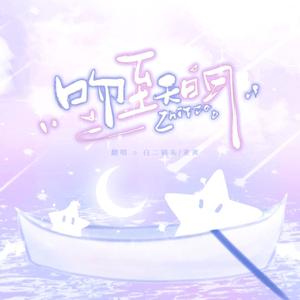 吻至天明（广播剧《cos0》主题曲 翻唱）